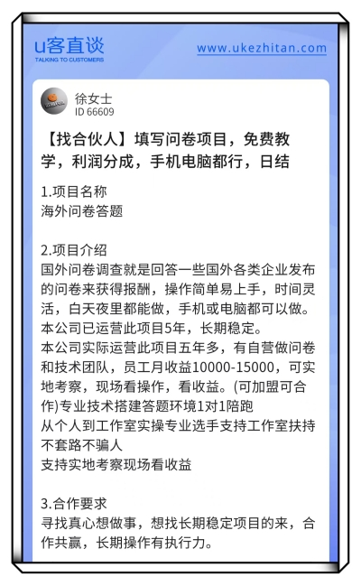 U客直谈问卷调查项目