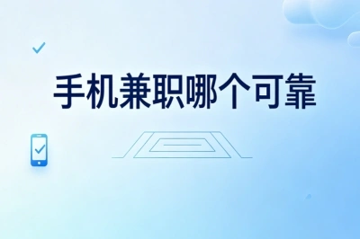 手机兼职哪个可靠