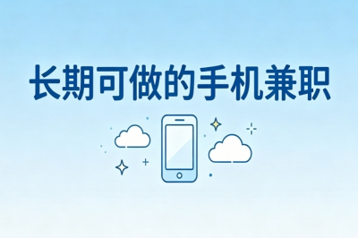 空闲时间赚钱!5个长期可做的手机兼职,全天随时上手操作