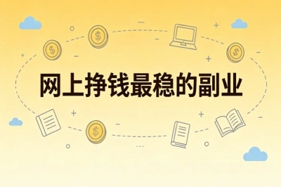网上挣钱最稳的副业