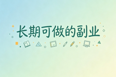 长期可做的副业