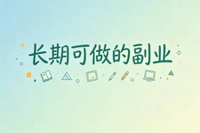 零门槛分享!5个长期可做的副业,居家碎片时间轻松变现