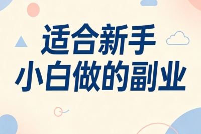 2026赚钱项目!适合新手小白做的副业,零基础轻松上手