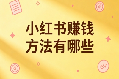 小红书赚钱方法有哪些