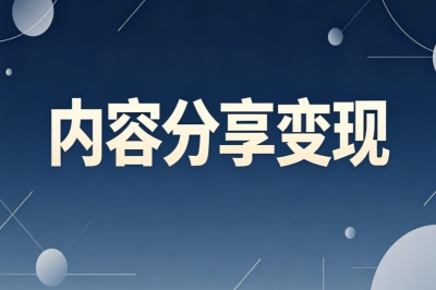 内容分享变现