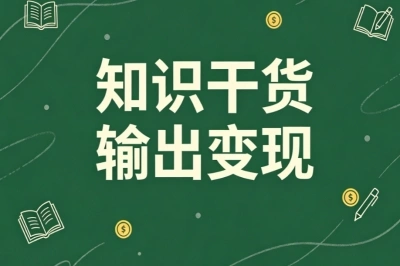 知识干货输出变现