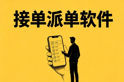 行业公认!接单派单软件有哪些好用?这5款app让你轻松日入300+