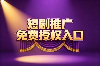 最新公开!5个短剧推广免费授权入口,零成本撬动月入过万副业路径