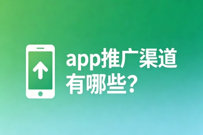 app推广渠道有哪些?