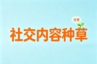 社交内容种草