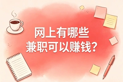 网上有哪些兼职可以赚钱?这5个零门槛副业,有人一个月赚3000块生活费