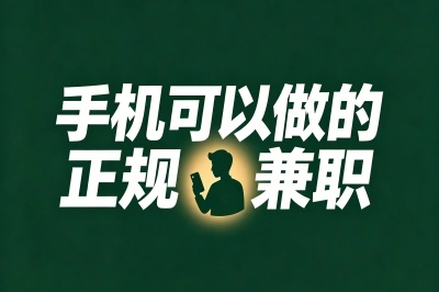 手机可以做的正规兼职