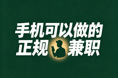 手机可以做的正规兼职,有人靠这5个稳定月入3000+,快来看看