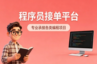 程序员接单平台