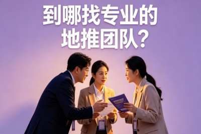 到哪找专业的地推团队?这3个正规渠道直接对接,试错成本几乎为零