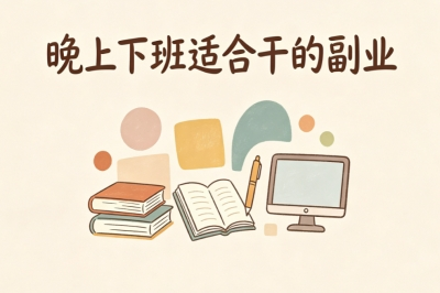 晚上下班适合干的副业