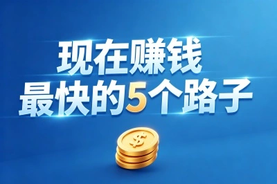 现在赚钱最快的路子有哪些?揭秘5个不起眼的副业,小白靠第2个日赚800+