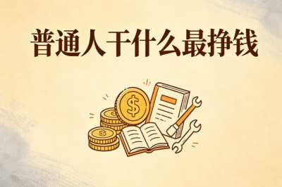 普通人干什么最挣钱