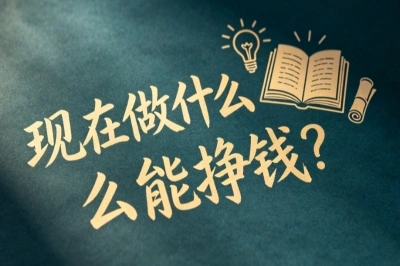 现在做什么能挣钱?2026年这些赛道正在风口上,聪明人已经悄悄布局