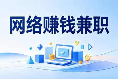 网络赚钱兼职
