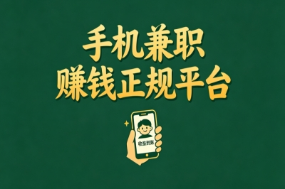手机兼职赚钱正规平台