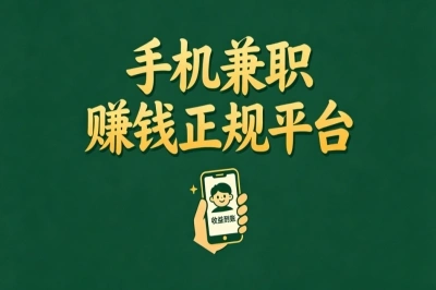这5个手机兼职赚钱正规平台,日结300+很轻松,偷偷搞钱惊艳所有人