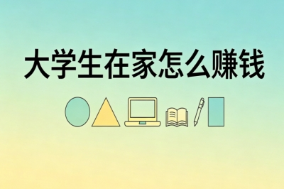 大学生在家怎么赚钱