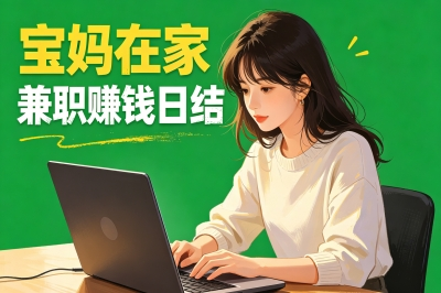 宝妈在家兼职赚钱日结