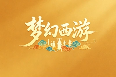 梦幻西游