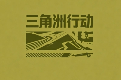 三角洲行动