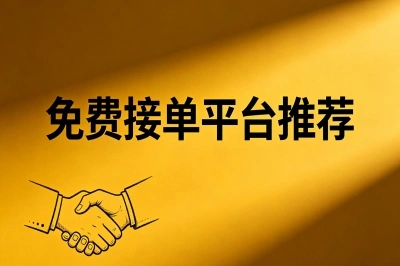免费接单平台推荐