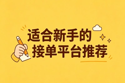 适合新手的接单平台推荐