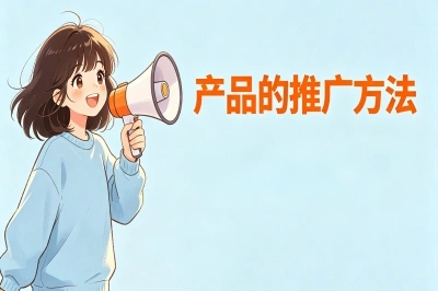 2026产品的推广方法有哪些?不花钱的5个路子,日增精准粉丝200+