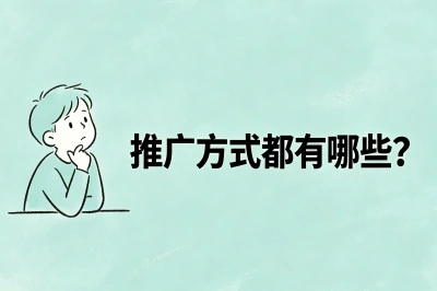 推广方式都有哪些?