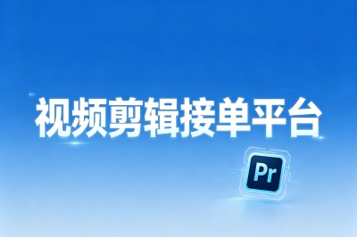 用对这5个视频剪辑接单平台,兼职小白也能月入3000+,千万别错过