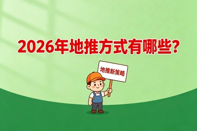 2026年地推方式有哪些?