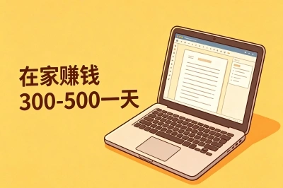 在家赚钱300-500一天,这5个0门槛野路子,没特长没本钱也能干