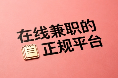 在线兼职的正规平台有哪些?推荐5个真正能让你下班搞钱的渠道,闭眼入