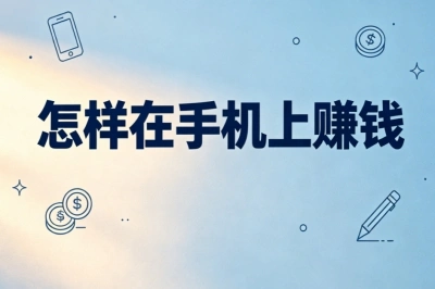 下班空余时间利用!怎样在手机上赚钱?5个长久稳定变现路子