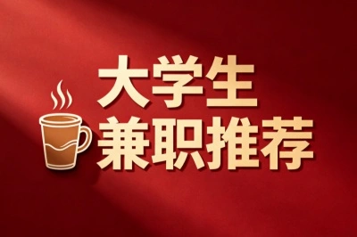 大学生兼职推荐做什么?这5个高薪副业月入3000+,在校就能闷声搞钱
