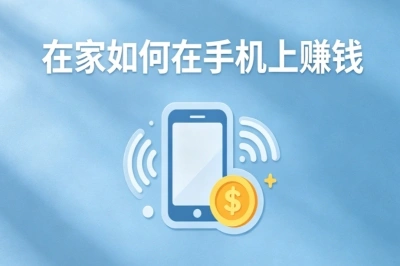 在家如何在手机上赚钱