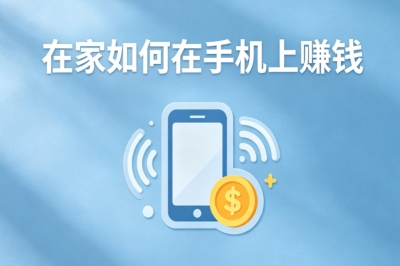 在家如何在手机上赚钱?宝妈零成本副业,5个靠谱变现项目