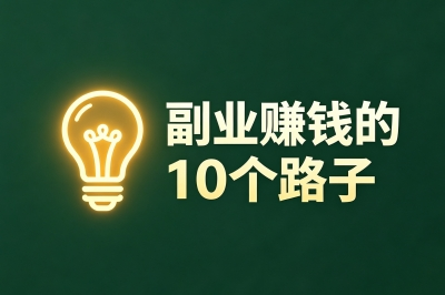 副业赚钱的10个路子