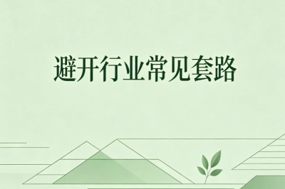 避开行业常见套路