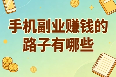 碎片时间增收!手机副业赚钱的路子有哪些?简单易上手