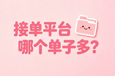 接单平台哪个单子多?