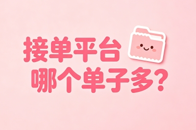 接单平台哪个单子多?这5个平台单量炸裂,新手日赚200+不难