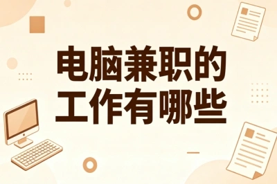 电脑兼职的工作有哪些