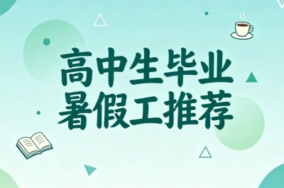 高中生毕业暑假工推荐