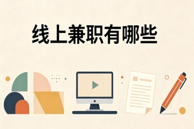 线上兼职有哪些